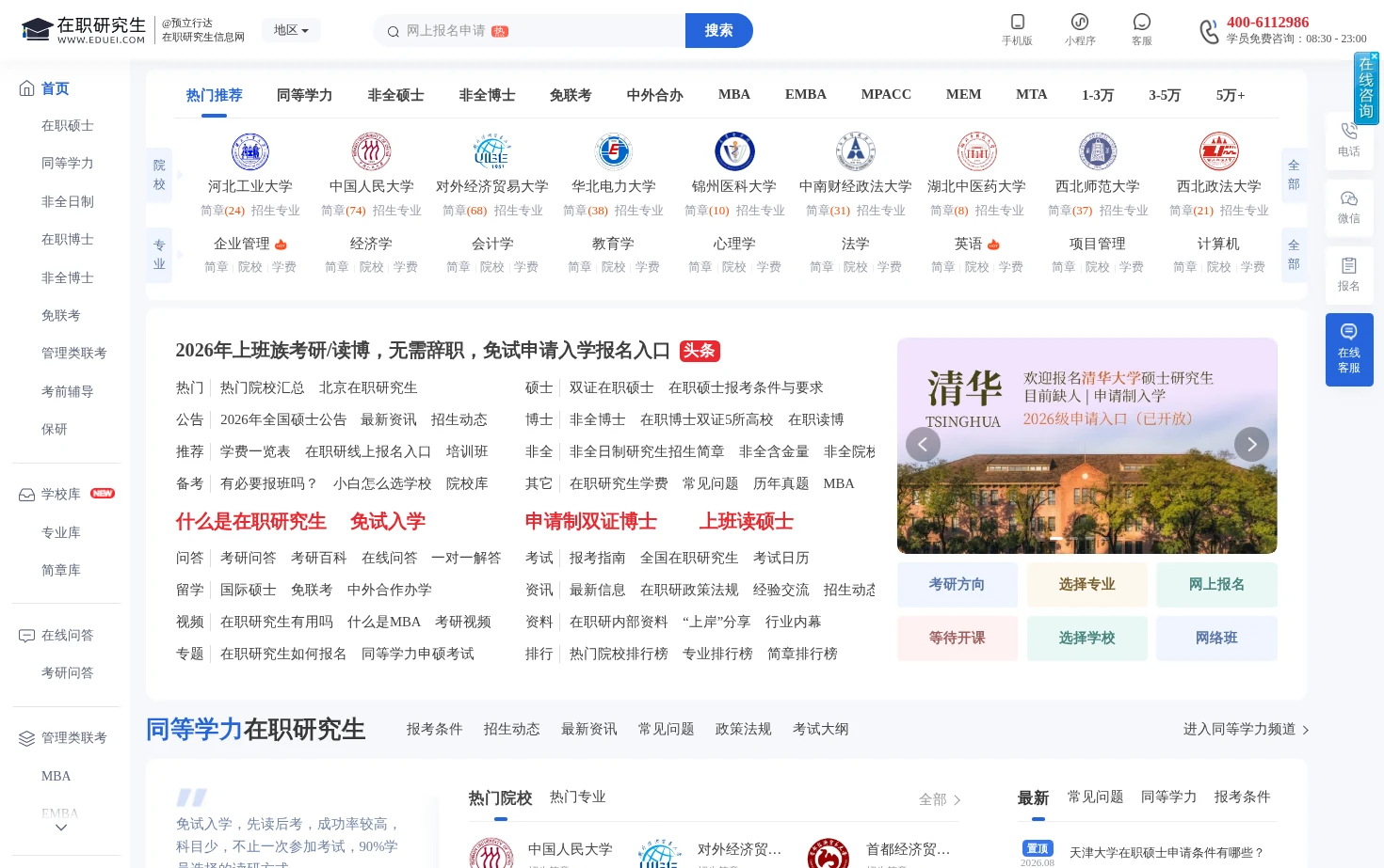 在职研究生教育信息网 页面快照